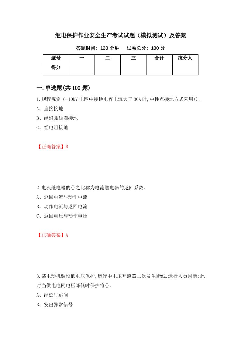 继电保护作业安全生产考试试题模拟测试及答案63