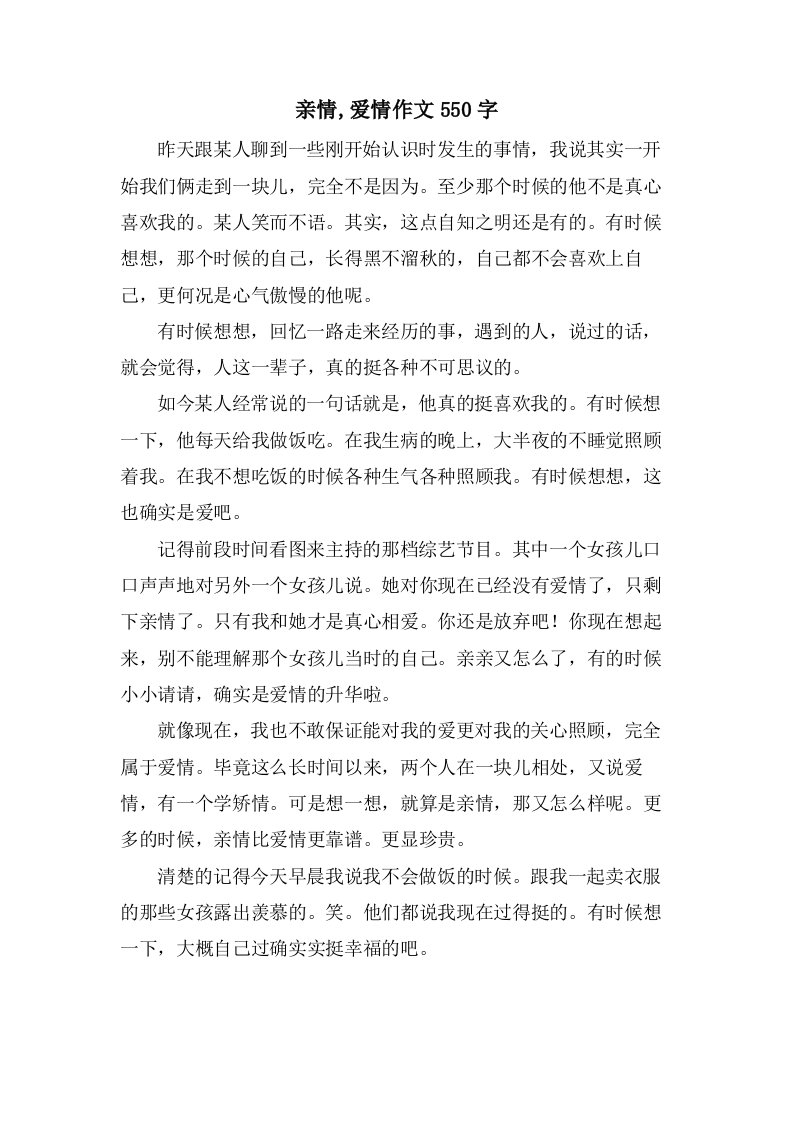 亲情,爱情作文550字