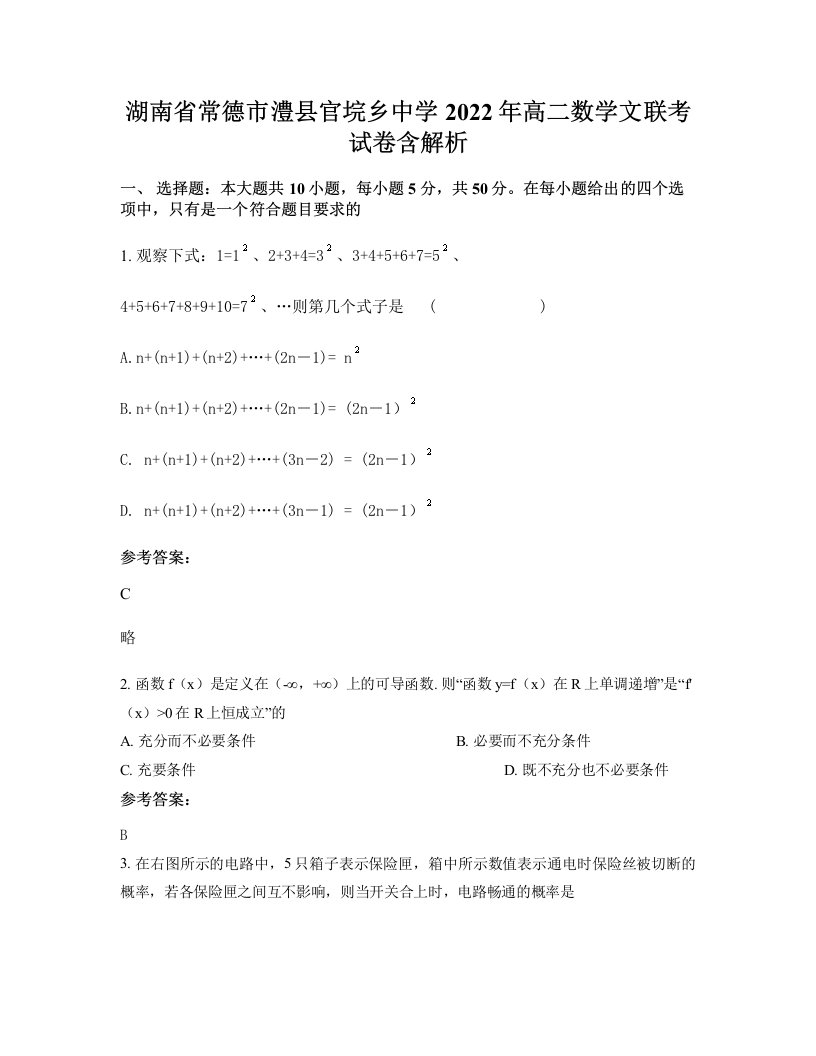 湖南省常德市澧县官垸乡中学2022年高二数学文联考试卷含解析