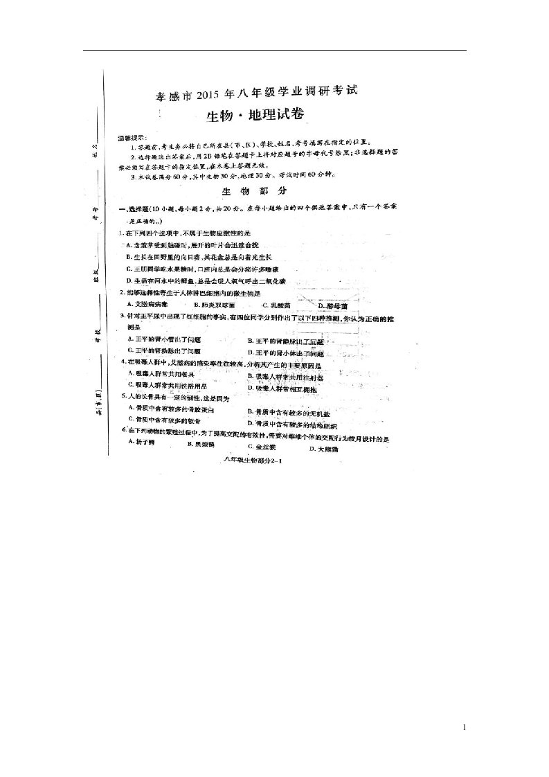 湖北省孝感市八级生物下学期学业试题（扫描版）