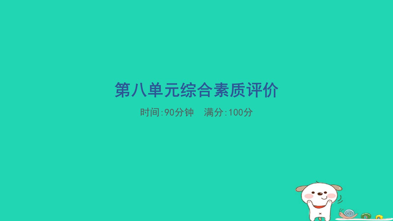 2024五年级语文下册第9单元综合素质评价习题课件新人教版