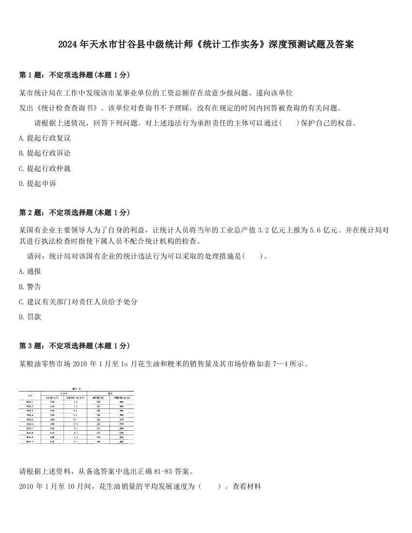 2024年天水市甘谷县中级统计师《统计工作实务》深度预测试题及答案