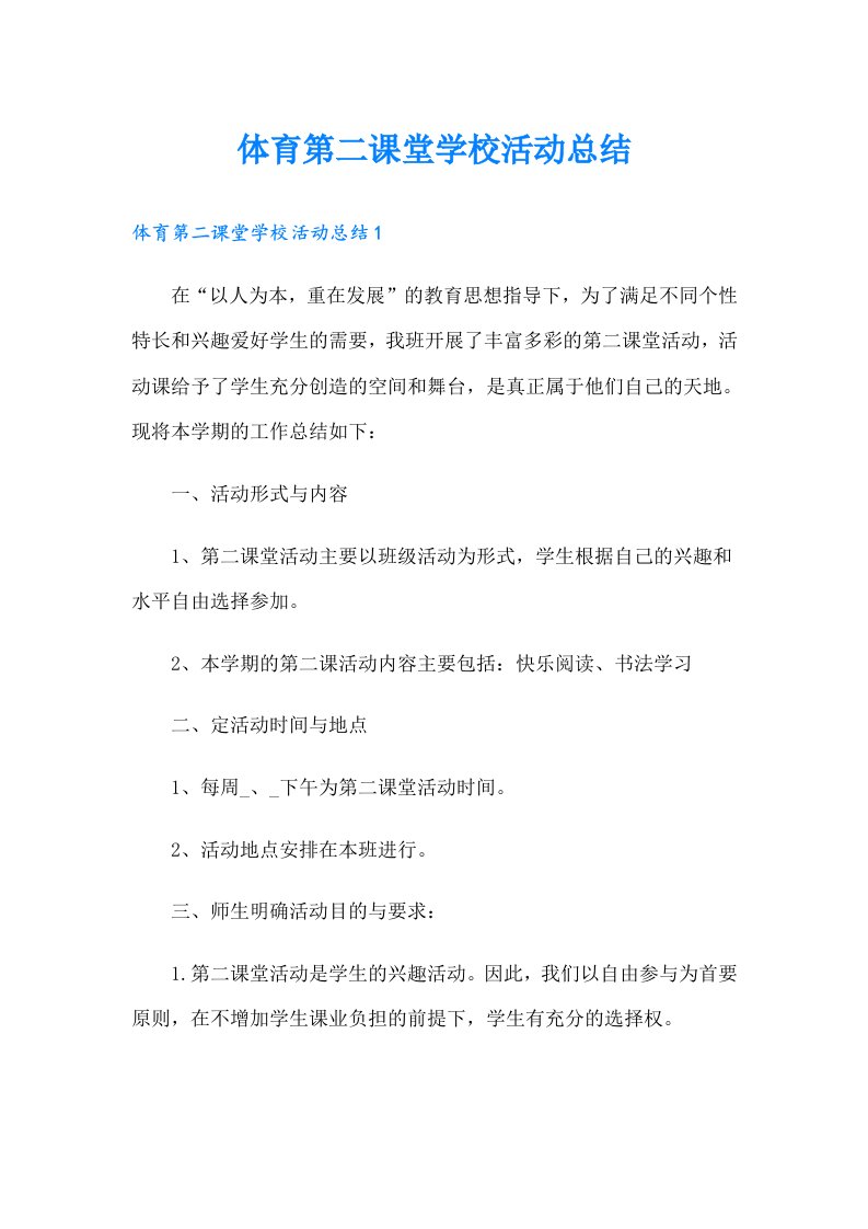 体育第二课堂学校活动总结