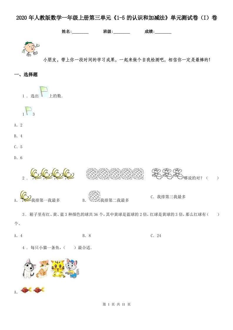 2020年人教版数学一年级上册第三单元《1-5的认识和加减法》单元测试卷（I）卷