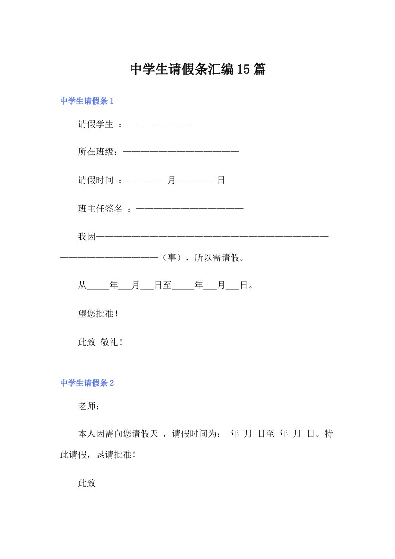 中学生请假条汇编15篇