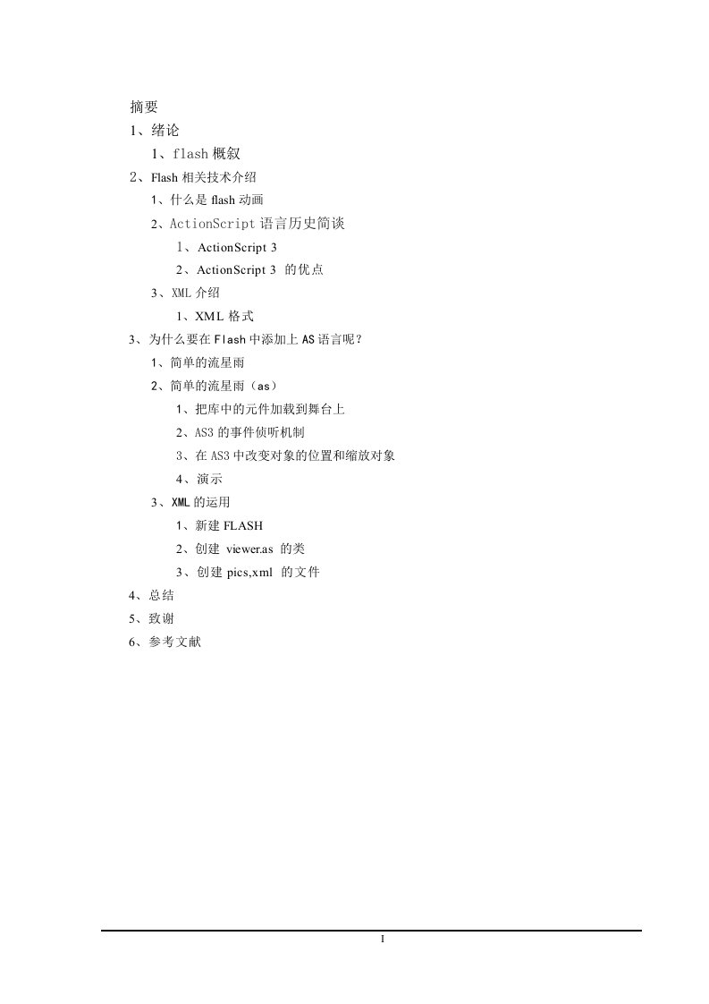 毕业论文---AS3.0语言在Flash编程中的应用-所有专业