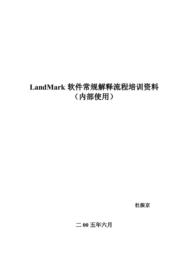 Landmark内部培训手册高峰