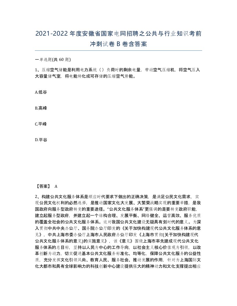 2021-2022年度安徽省国家电网招聘之公共与行业知识考前冲刺试卷B卷含答案