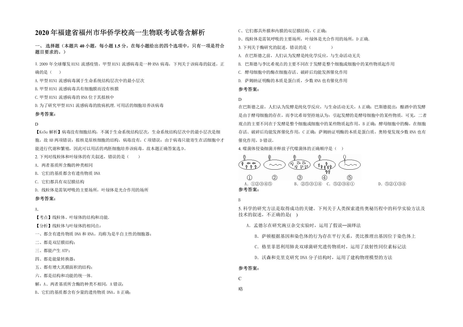 2020年福建省福州市华侨学校高一生物联考试卷含解析