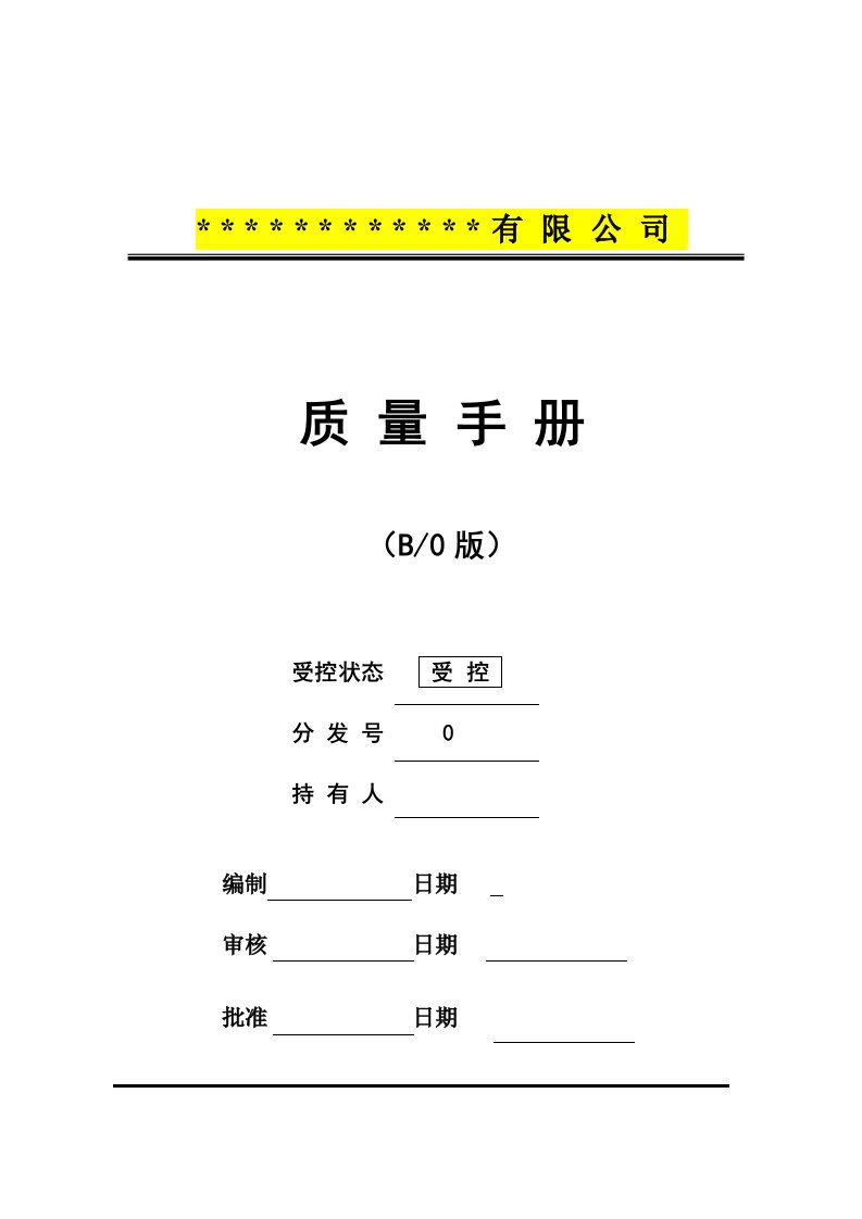 ISO9000质量手册及程序文件范本