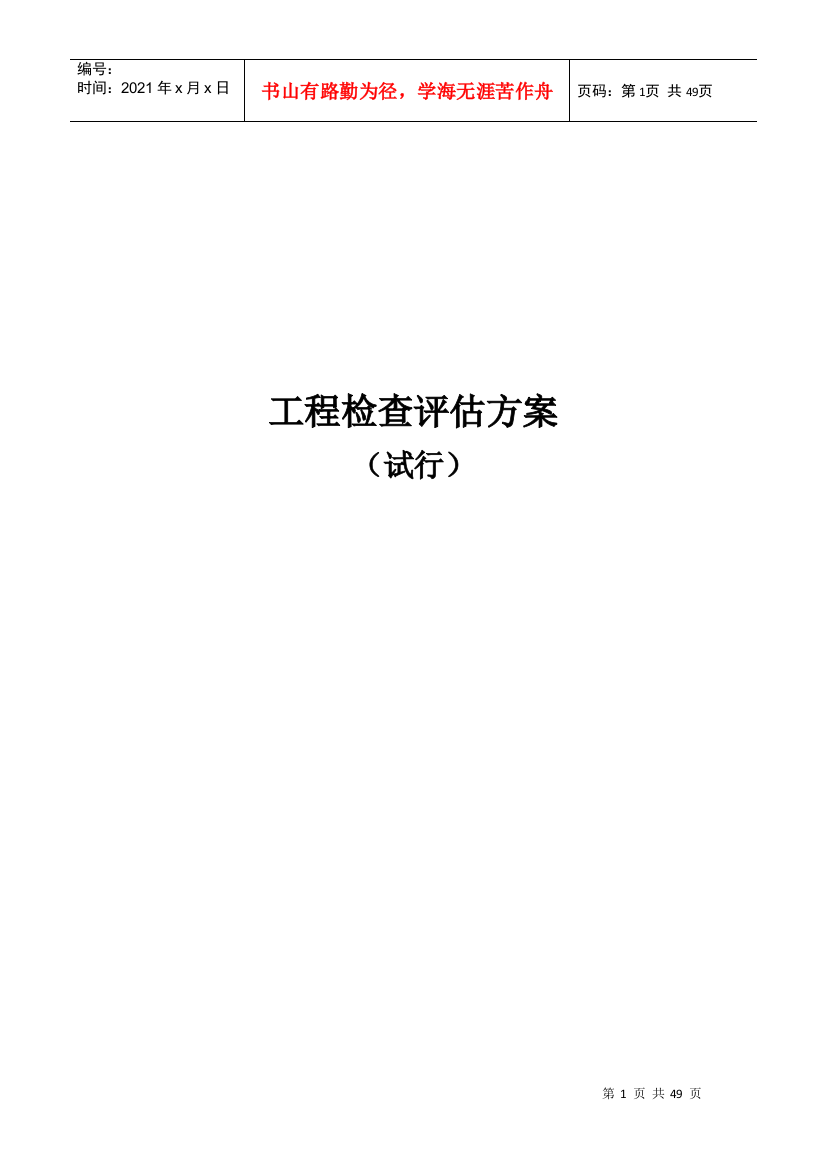 公司总部工程检查评估方案