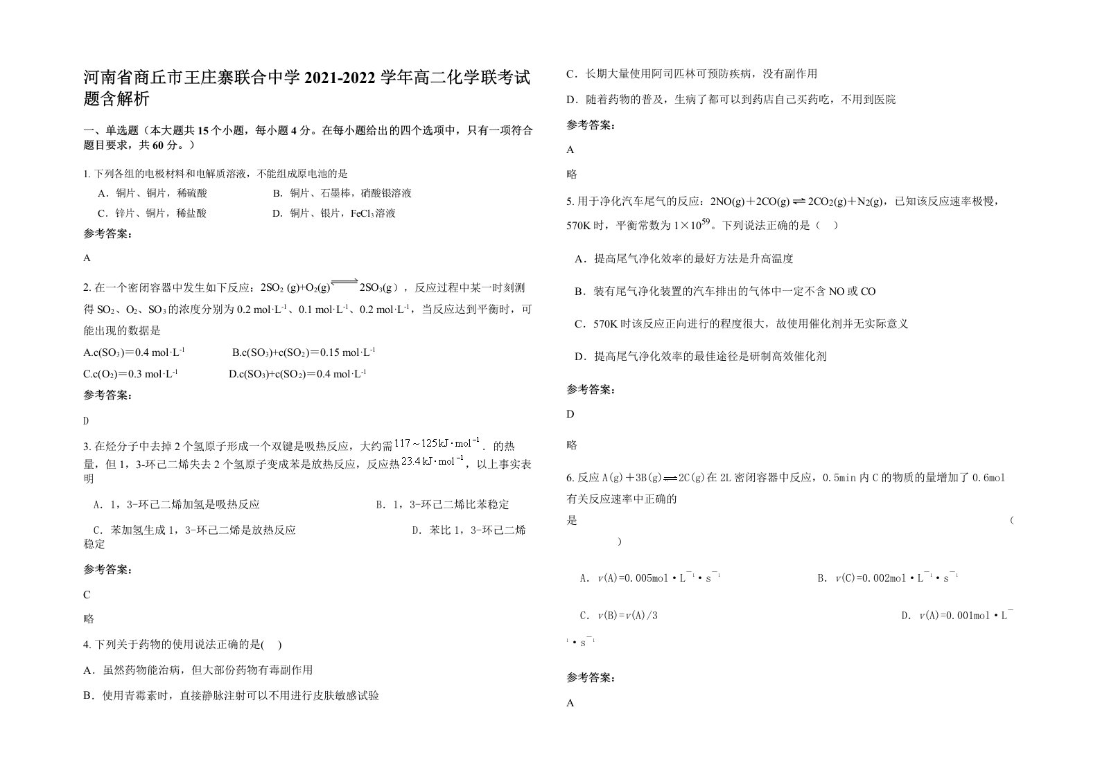 河南省商丘市王庄寨联合中学2021-2022学年高二化学联考试题含解析