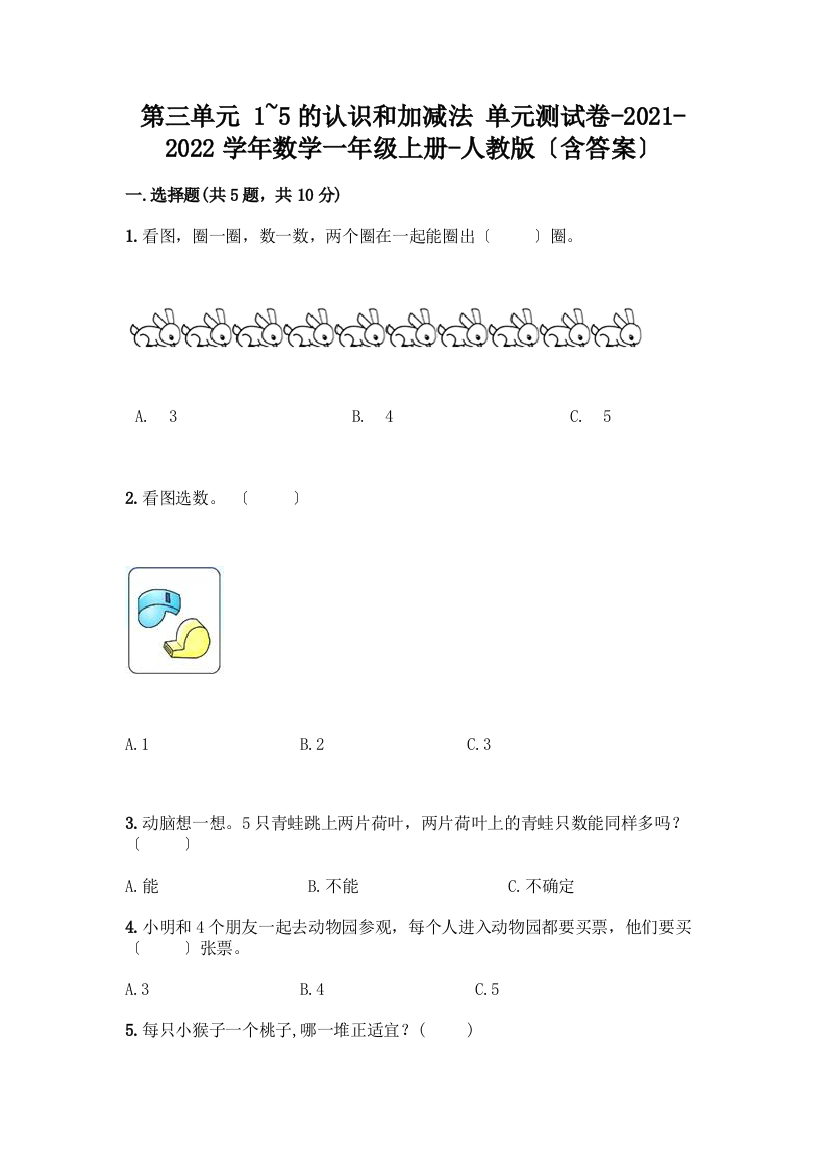 数学一年级上册第一单元-1-5的认识和加减法-测试卷带完整答案【精选题】