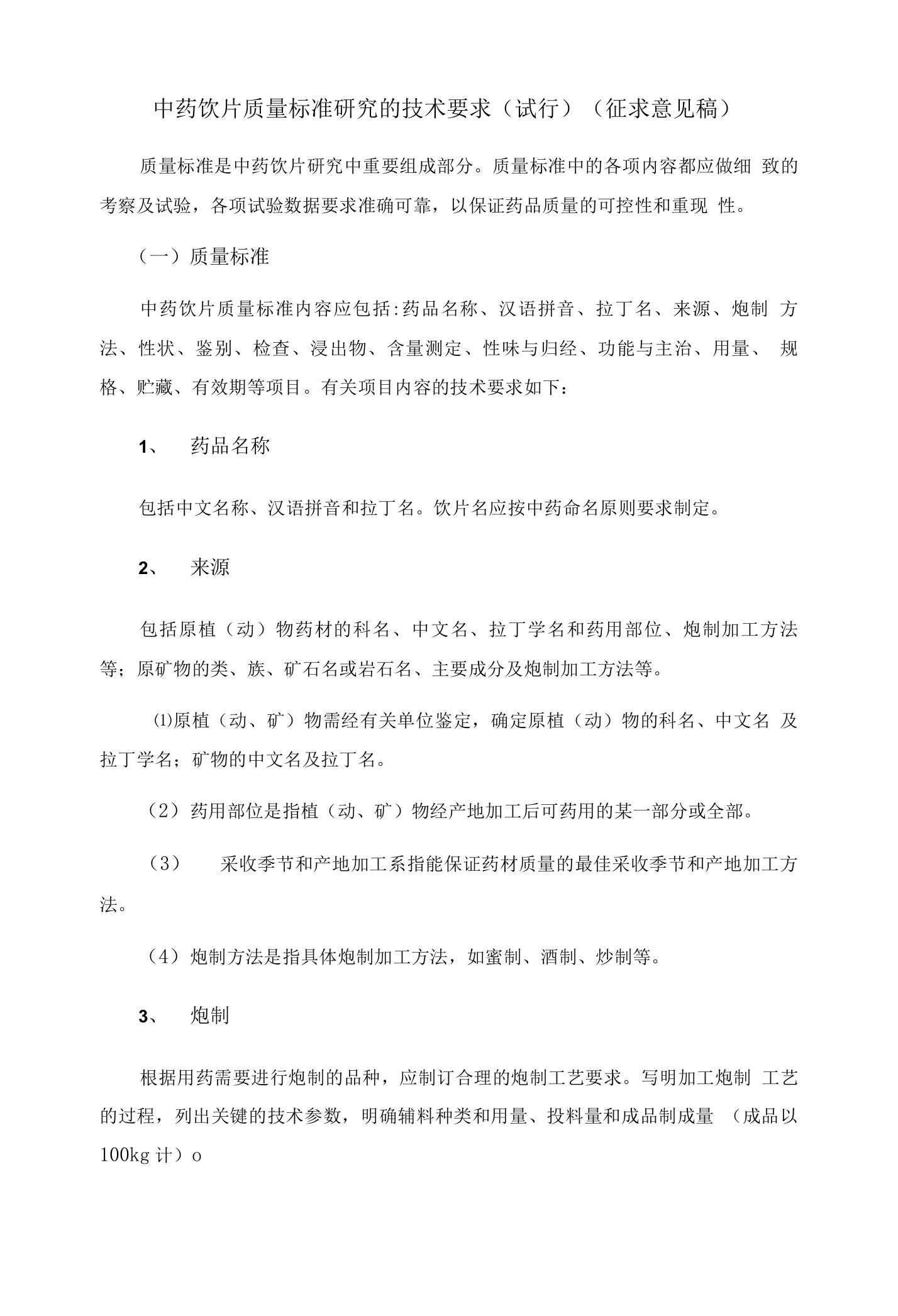 中药饮片质量标准研究的技术要求（试行）（征求意见稿）