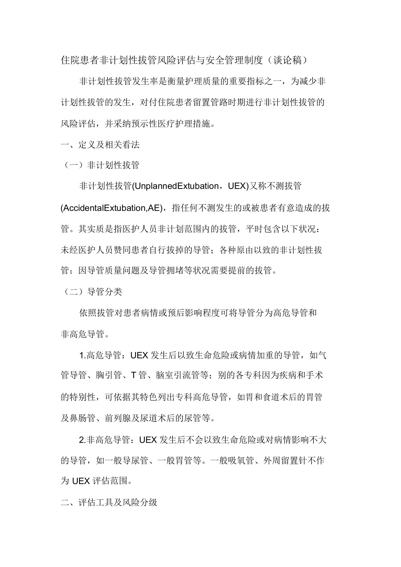 住院患者非计划性拔管风险评估及安全学习管理标准制度