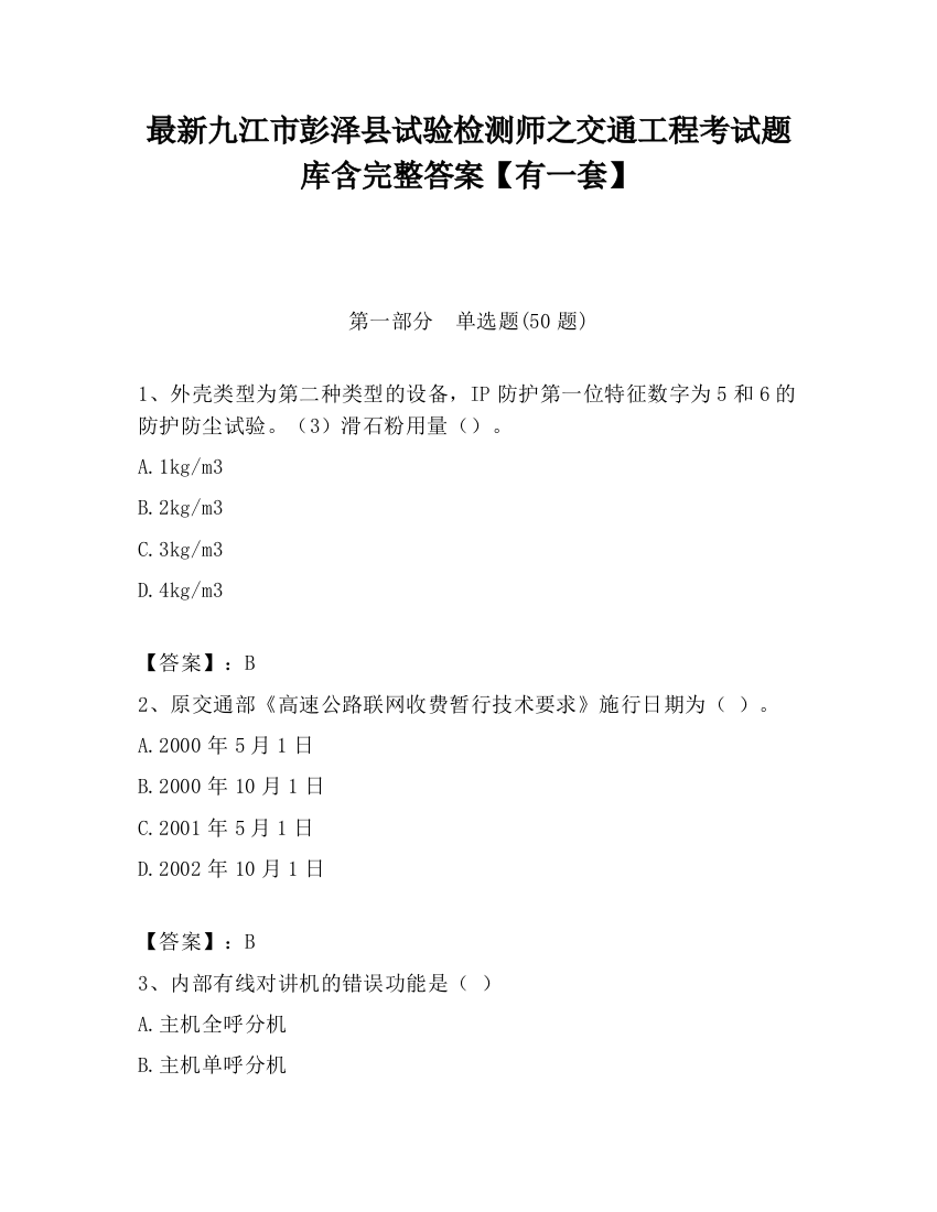 最新九江市彭泽县试验检测师之交通工程考试题库含完整答案【有一套】