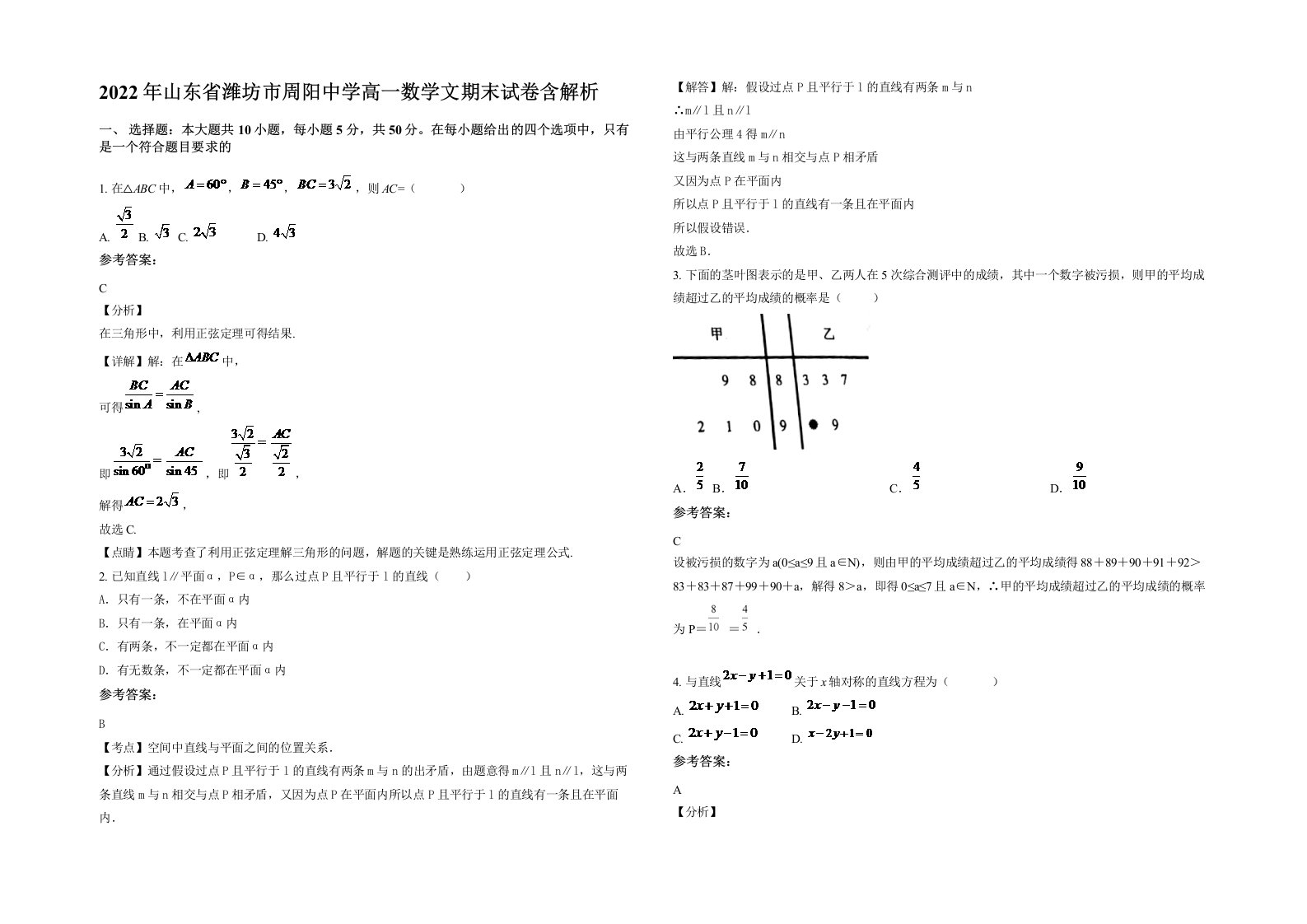 2022年山东省潍坊市周阳中学高一数学文期末试卷含解析