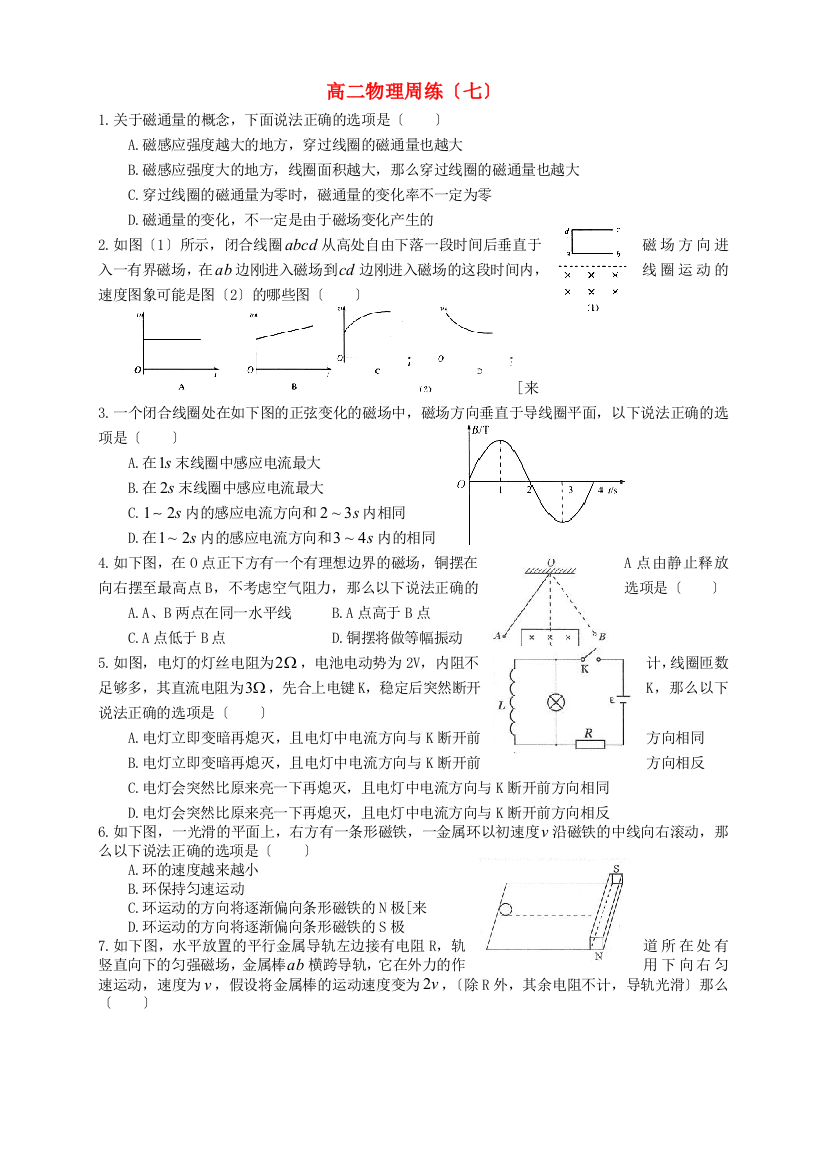 高二物理周练（七）