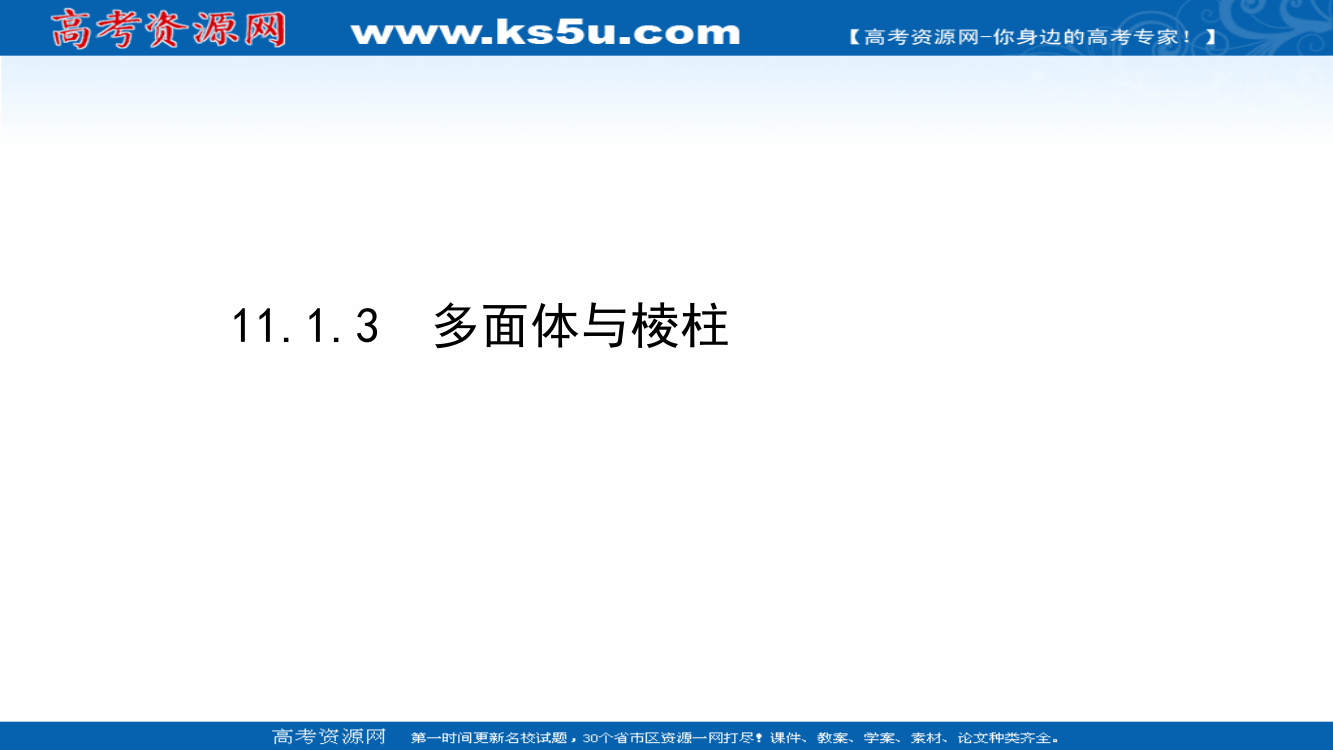 2020-2021学年新教材数学人教B版必修第四册课件：11-1-3