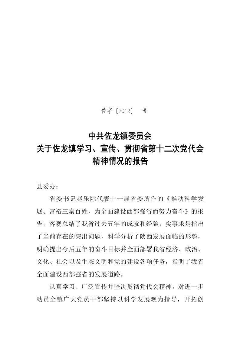 学习、宣传、贯彻省第十二次党代会精神情况的报告