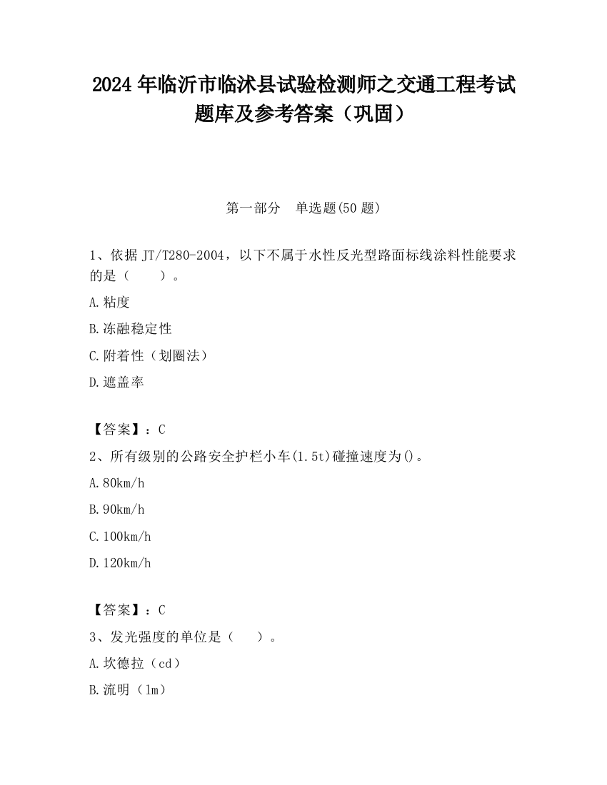 2024年临沂市临沭县试验检测师之交通工程考试题库及参考答案（巩固）