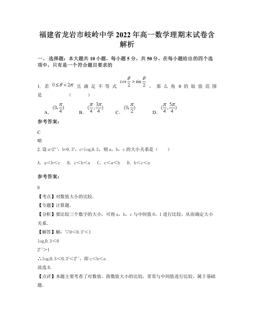 福建省龙岩市岐岭中学2022年高一数学理期末试卷含解析