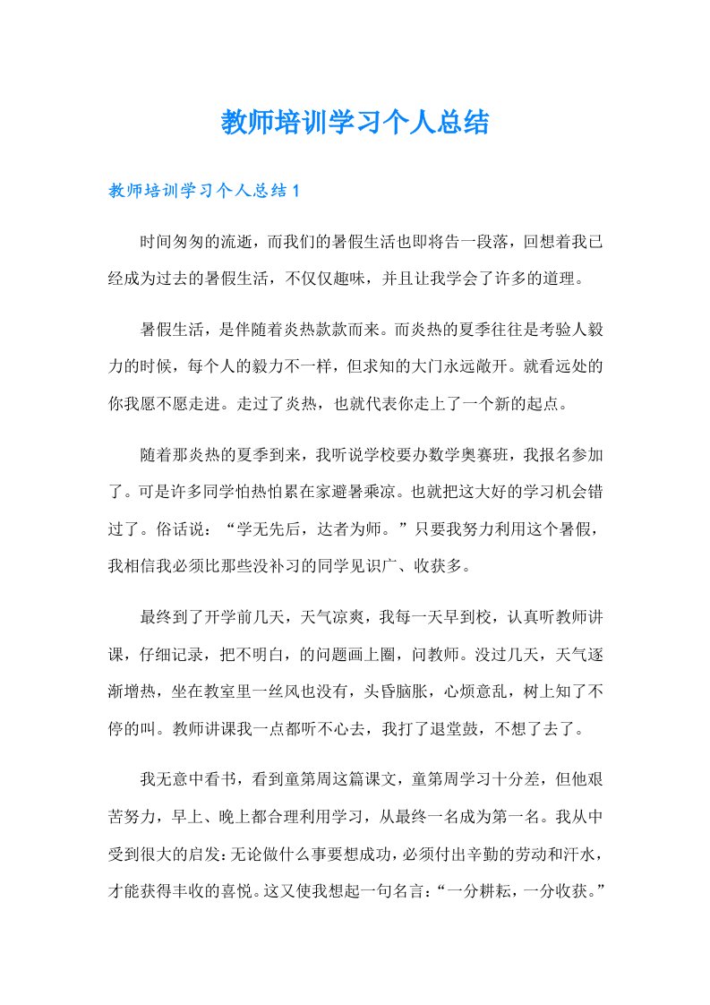 教师培训学习个人总结