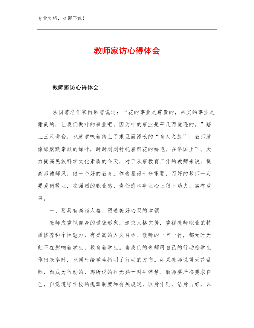 2023教师家访心得体会范文13篇合辑