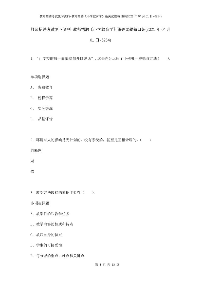 教师招聘考试复习资料-教师招聘小学教育学通关试题每日练2021年04月01日-6254