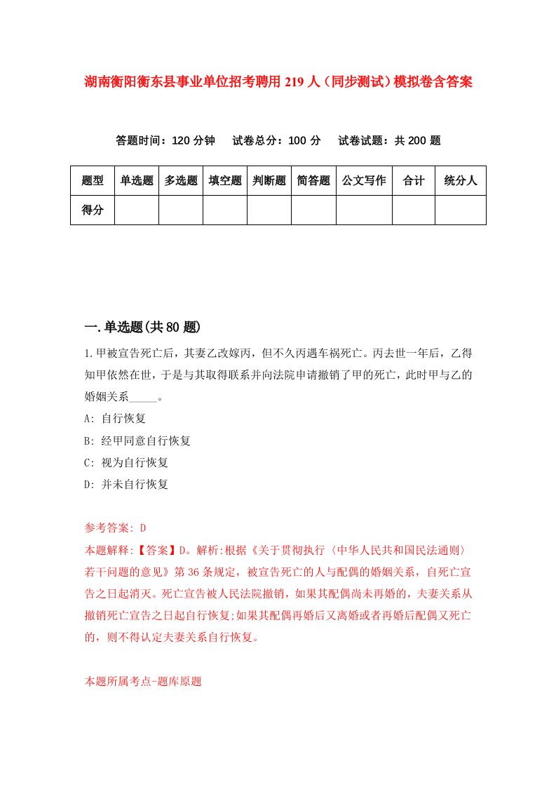 湖南衡阳衡东县事业单位招考聘用219人同步测试模拟卷含答案8