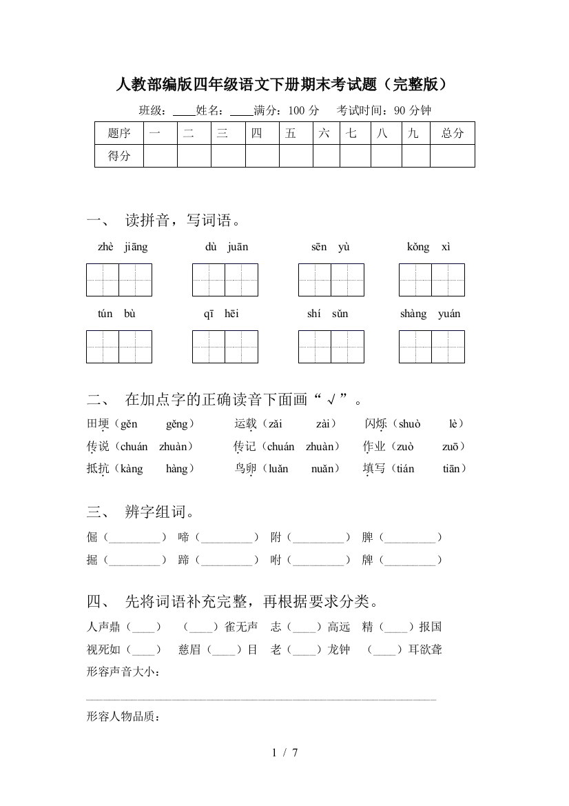 人教部编版四年级语文下册期末考试题(完整版)