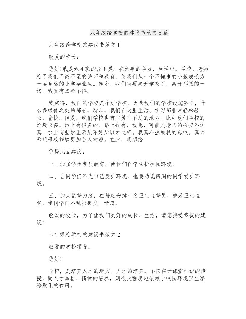 六年级给学校的建议书范文5篇