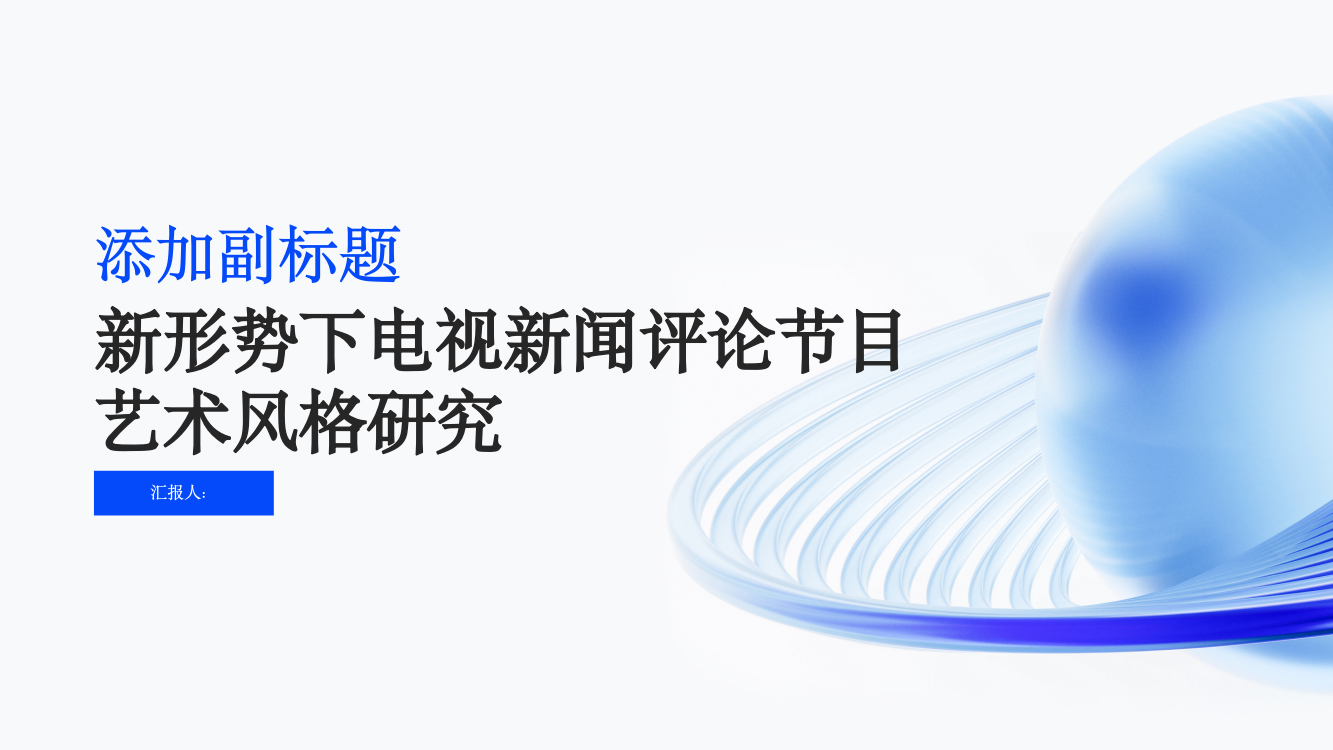 新形势下电视新闻评论节目艺术风格研究