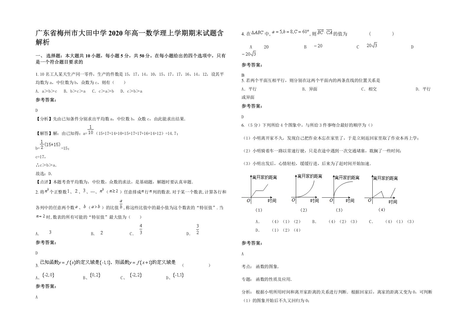 广东省梅州市大田中学2020年高一数学理上学期期末试题含解析