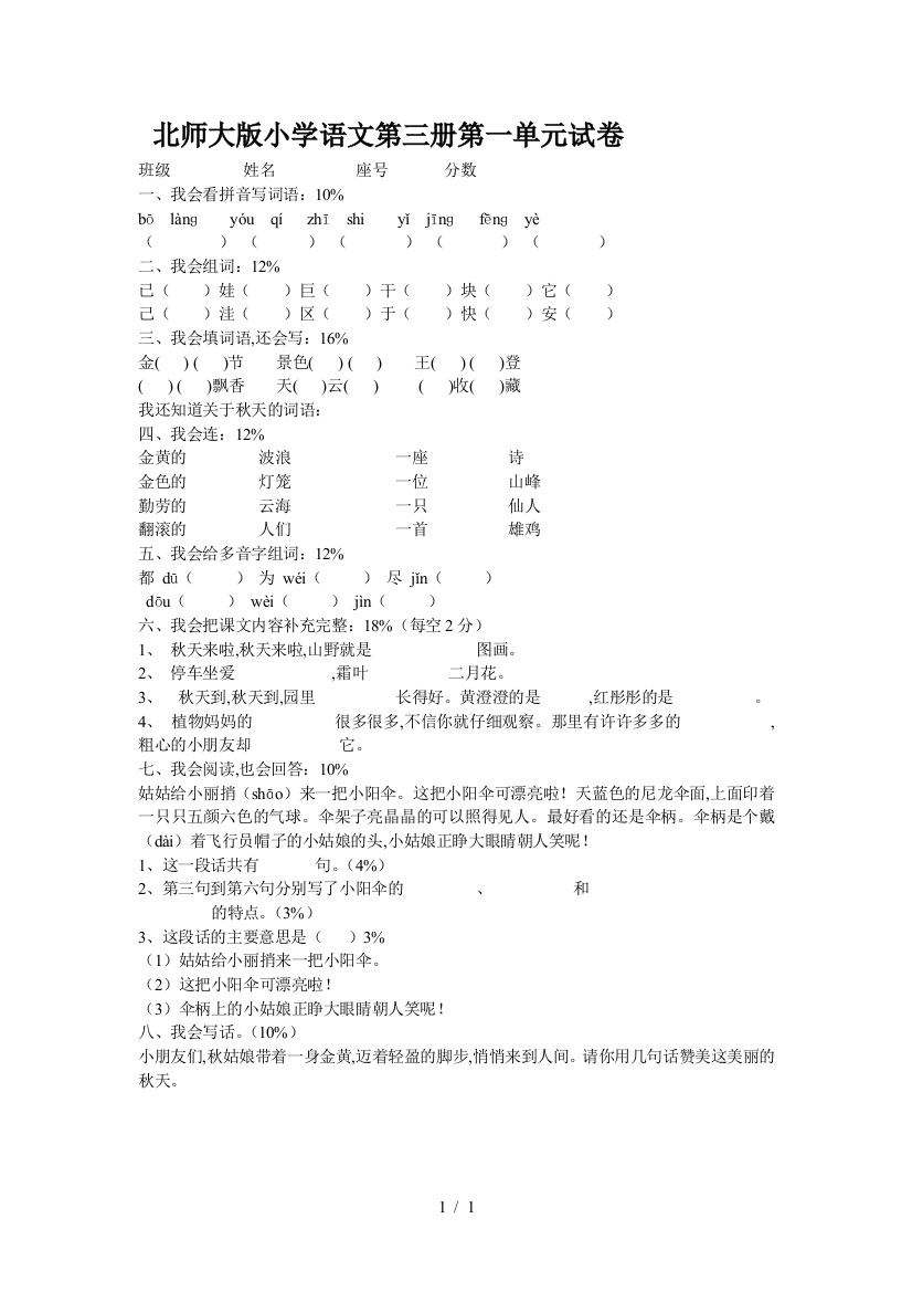 北师大版小学语文第三册第一单元试卷