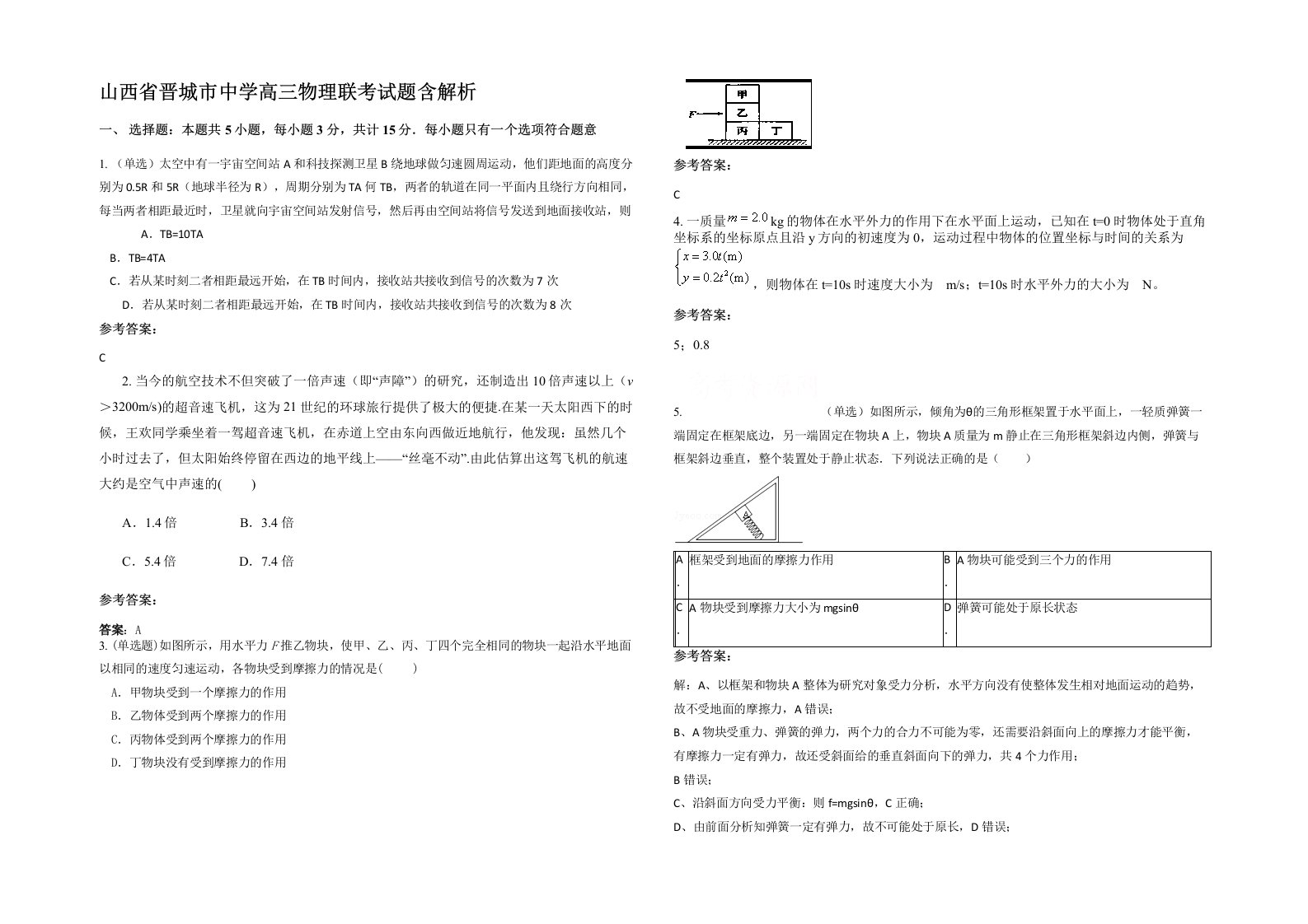 山西省晋城市中学高三物理联考试题含解析