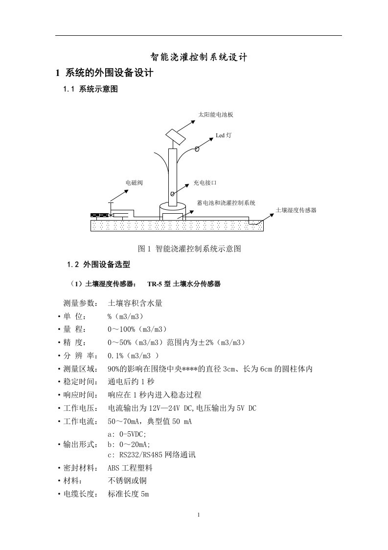 基于单片机的智能浇灌控制系统