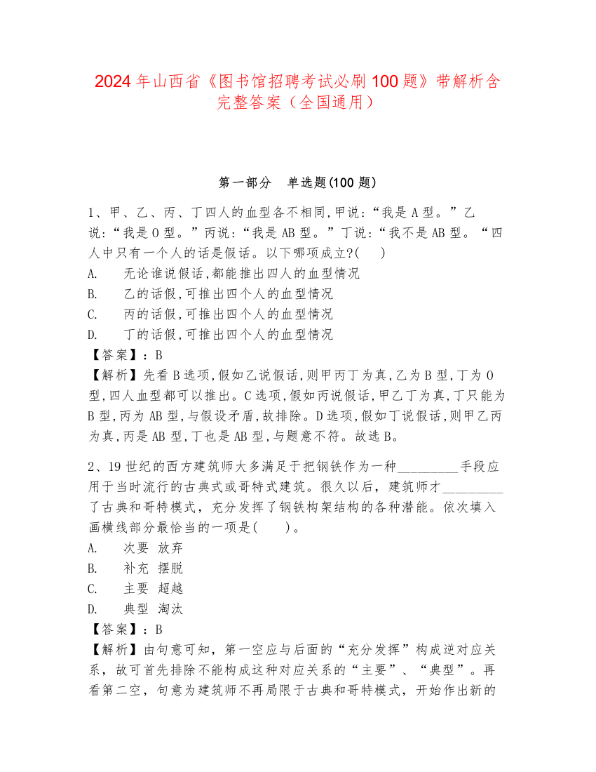 2024年山西省《图书馆招聘考试必刷100题》带解析含完整答案（全国通用）