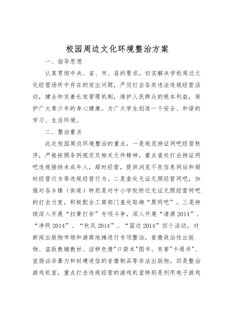 2022年校园周边文化环境整治方案