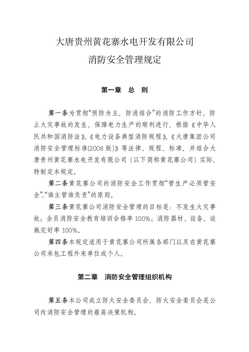 某水电开发有限公司消防安全管理规定