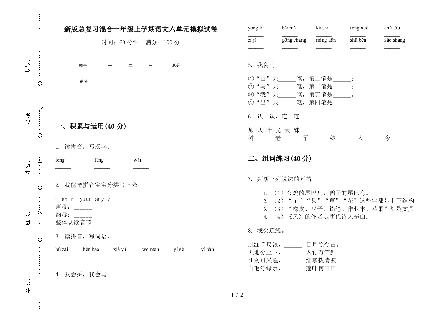 新版总复习混合一年级上学期语文六单元模拟试卷