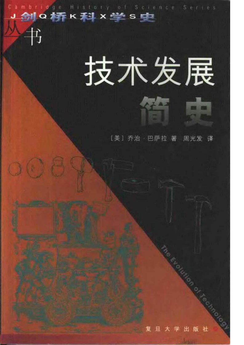 【剑桥科学史丛书】技术发展简史【美】乔治.巴萨拉.pdf