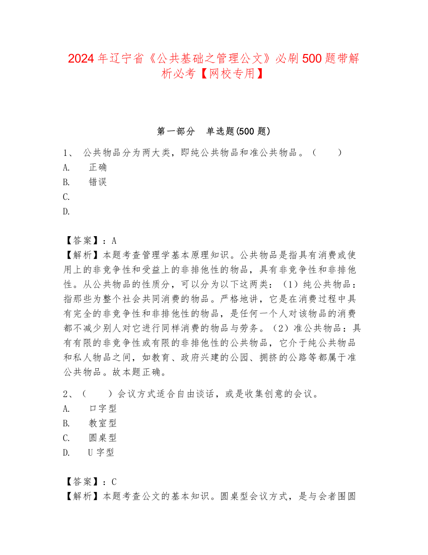 2024年辽宁省《公共基础之管理公文》必刷500题带解析必考【网校专用】