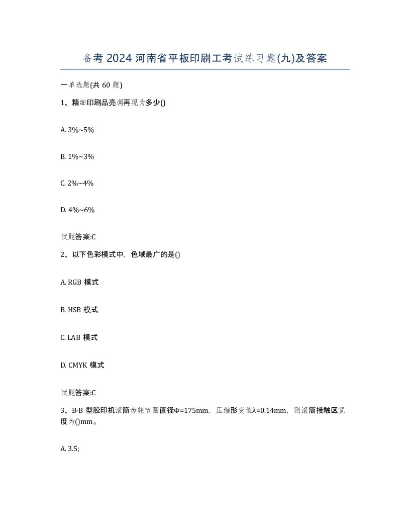 备考2024河南省平板印刷工考试练习题九及答案