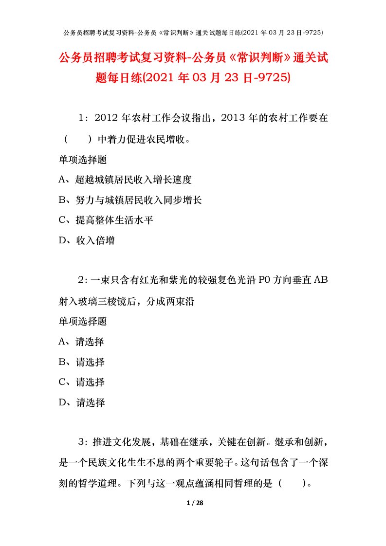 公务员招聘考试复习资料-公务员常识判断通关试题每日练2021年03月23日-9725