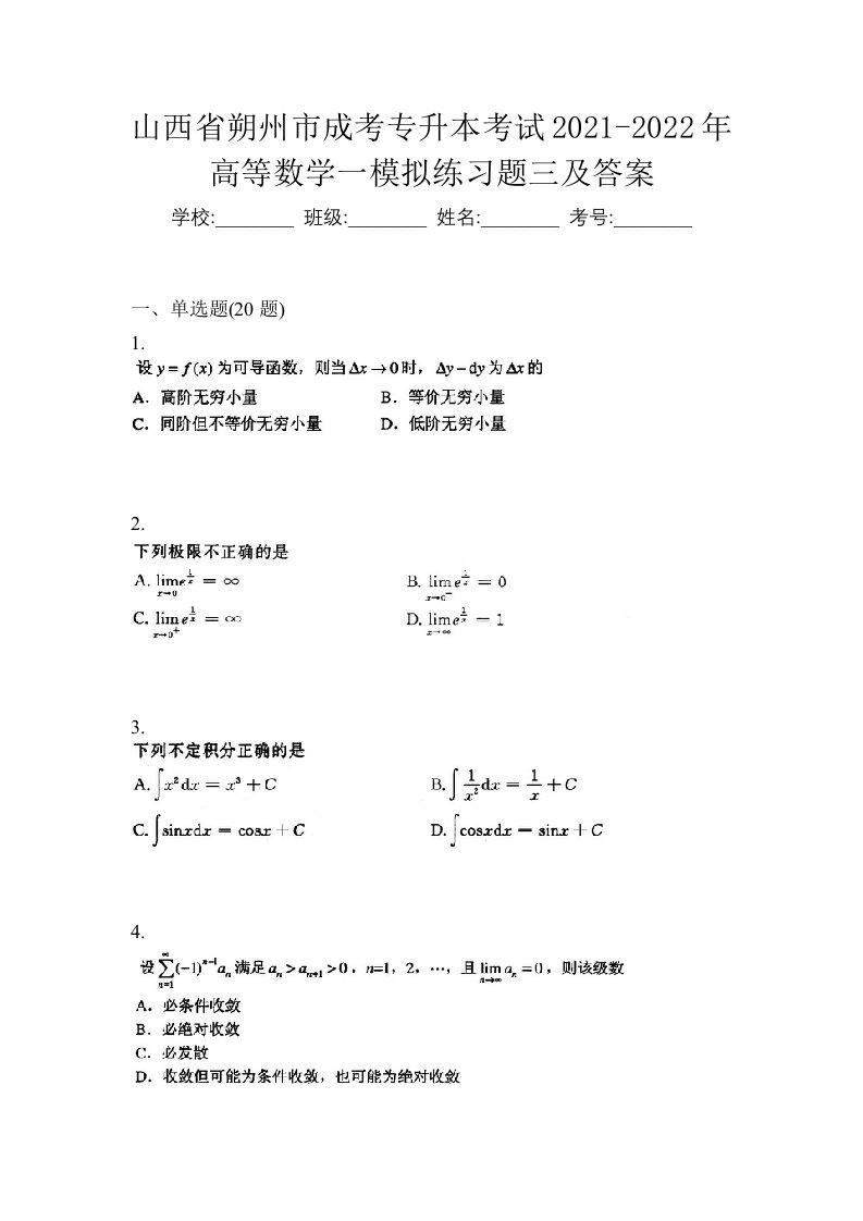 山西省朔州市成考专升本考试2021-2022年高等数学一模拟练习题三及答案