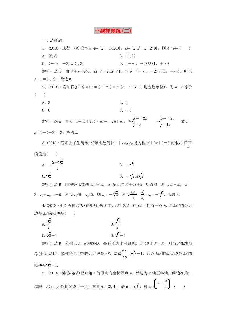 2019高考数学小题押题练（二）（文）（含解析）