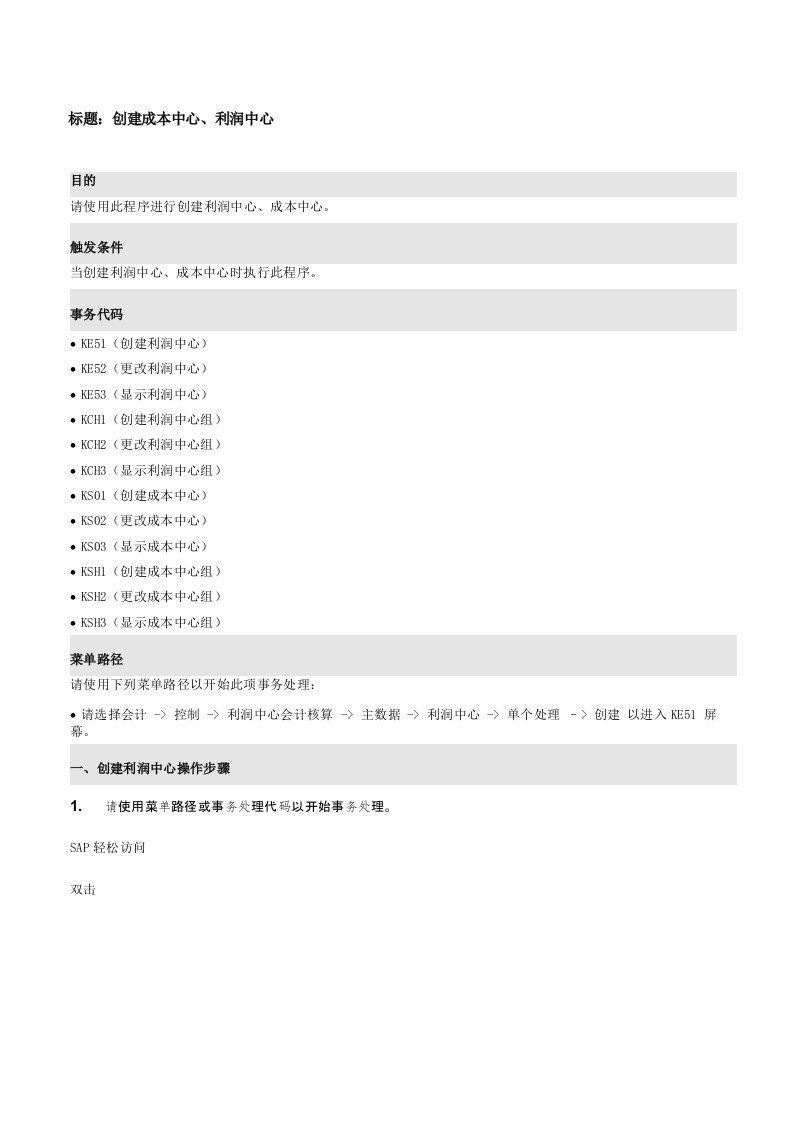 FICO101成本中心、利润中心数据流程操作手册V