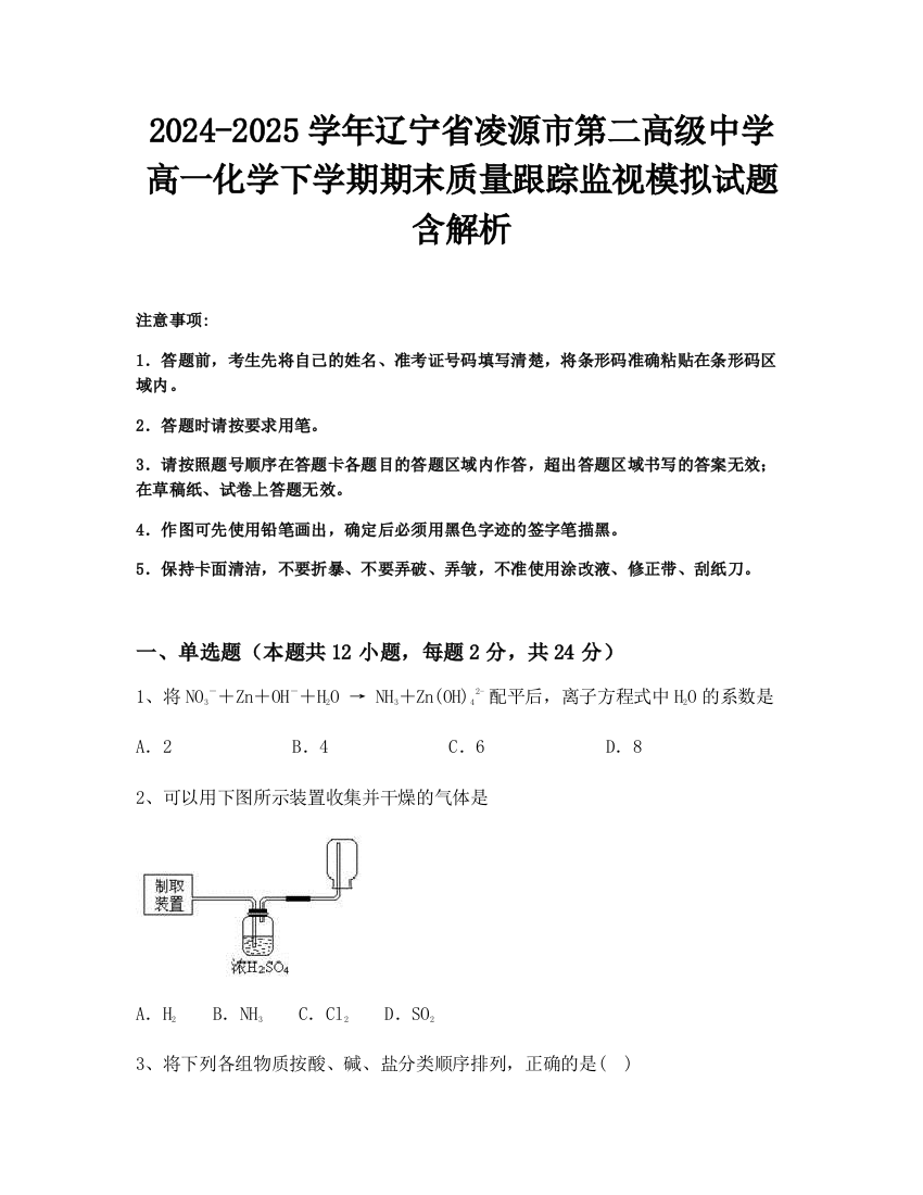 2024-2025学年辽宁省凌源市第二高级中学高一化学下学期期末质量跟踪监视模拟试题含解析