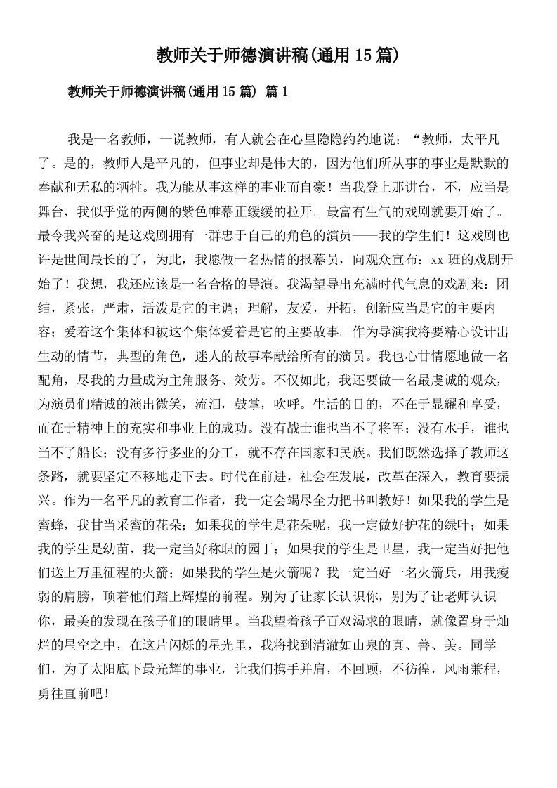 教师关于师德演讲稿(通用15篇)